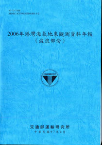 2006年港灣海氣地象觀測資料年報(波浪部份)