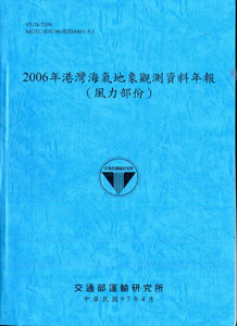 2006年港灣海氣地象觀測資料年報(風力部份)