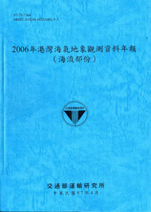 2006年港灣海氣地象觀測資料年報(海流部份)