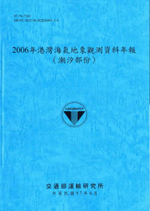 2006年港灣海氣地象觀測資料年報(潮汐部份)
