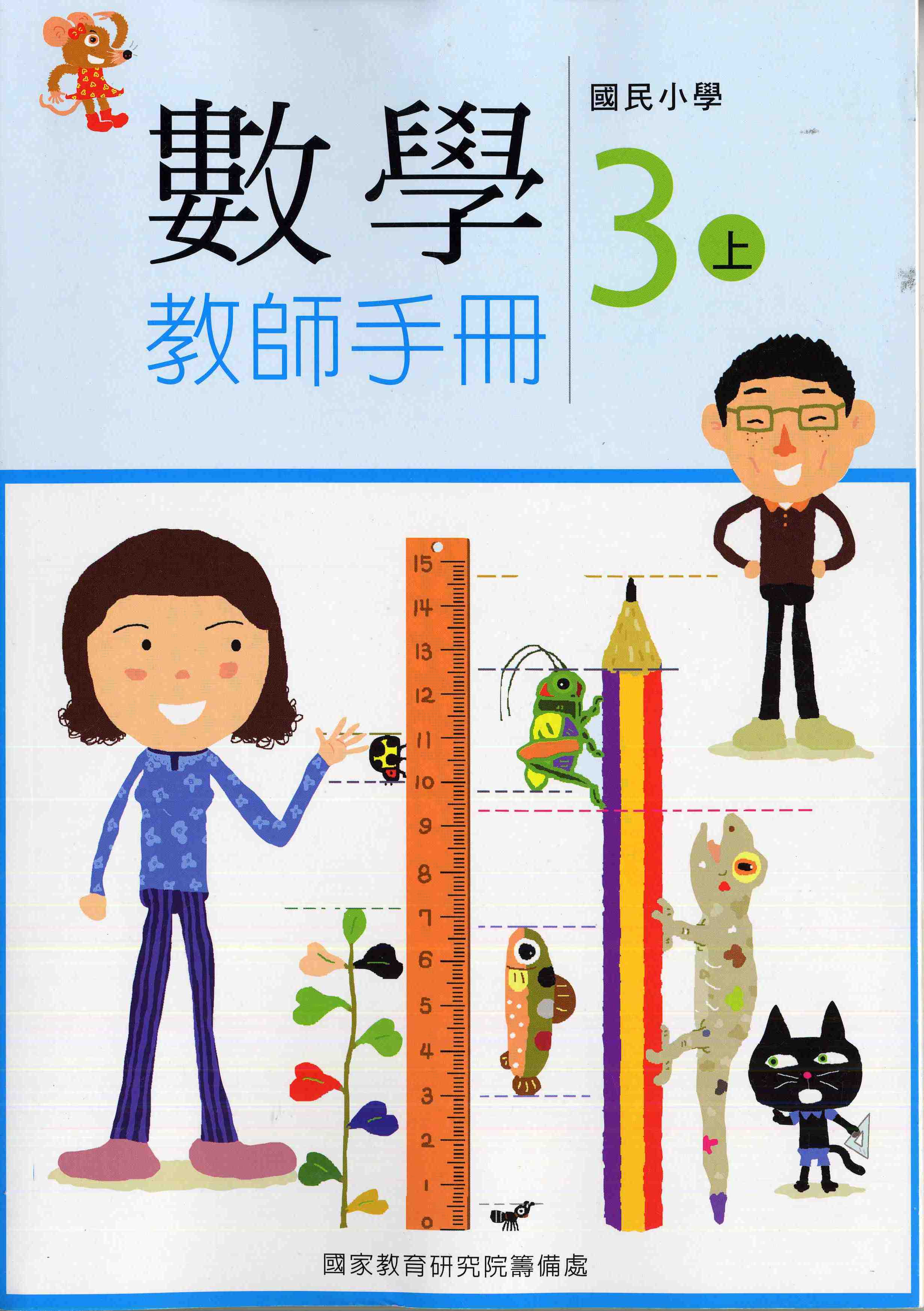 國民小學數學第五冊教師手冊(三上)