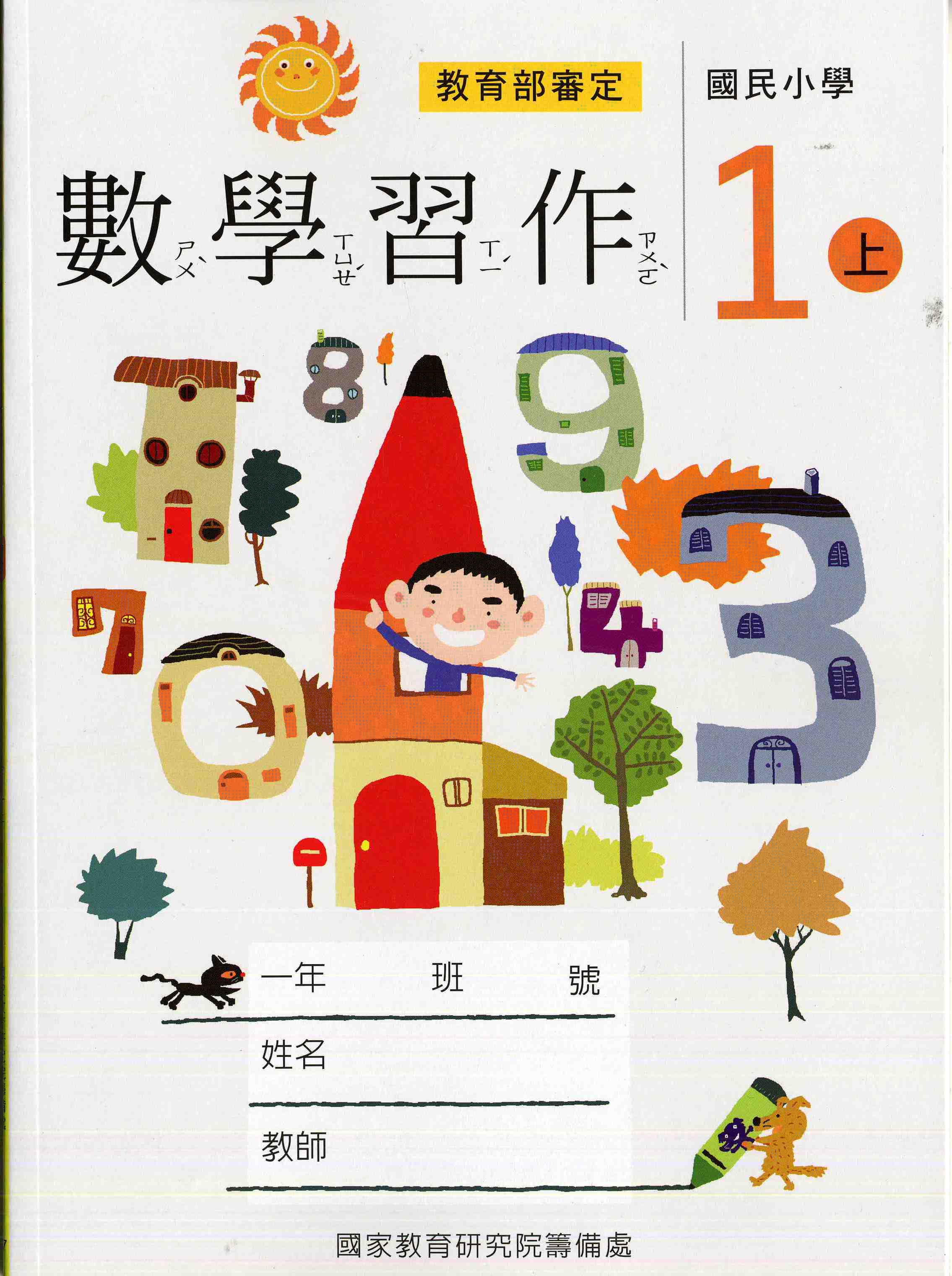 國民小學數學第一冊習作(一上)