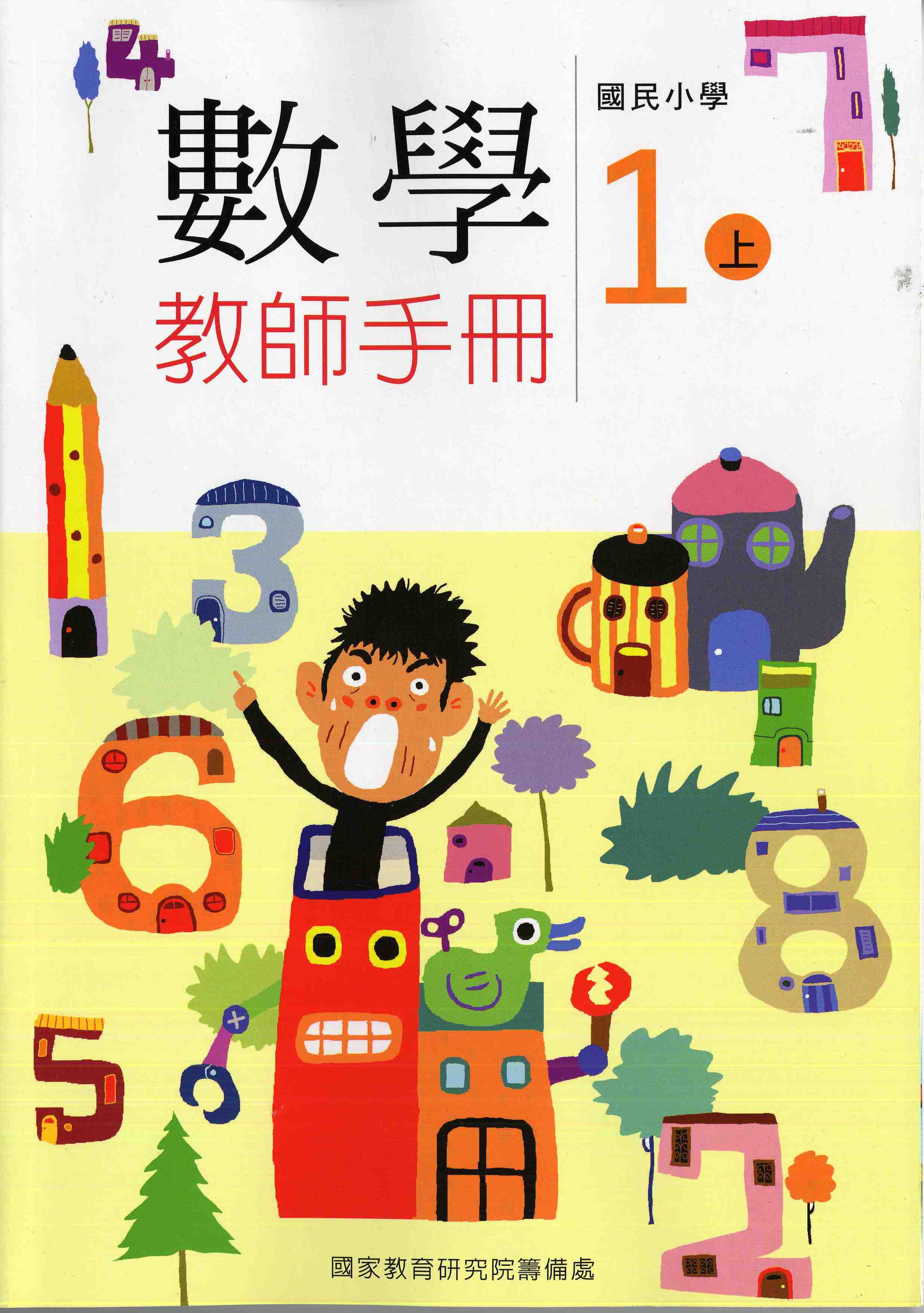 國民小學數學第一冊教師手冊(一上)