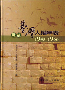 戰後臺灣人權年表（1945-1960）