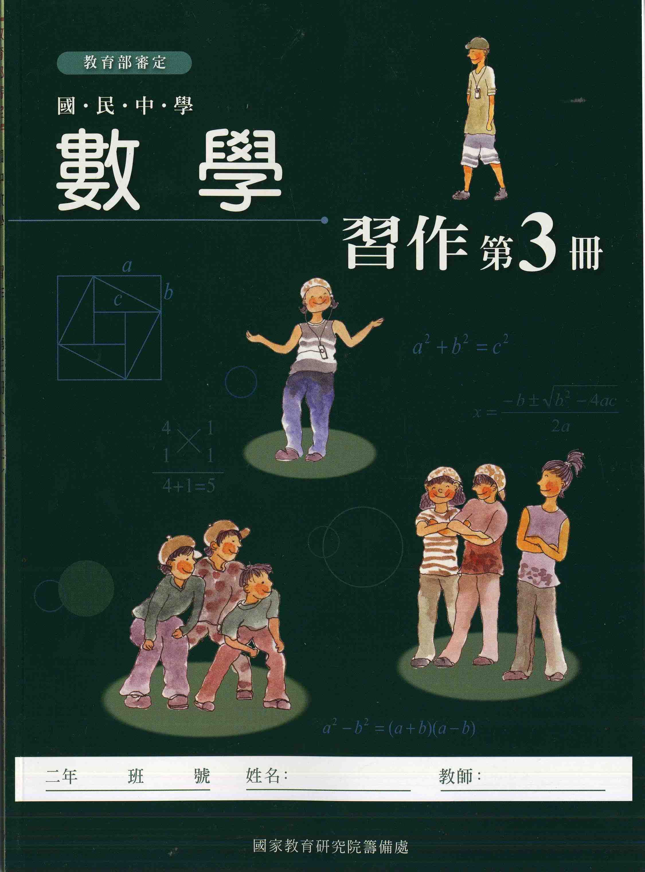 國民中學數學第三冊習作(二上)