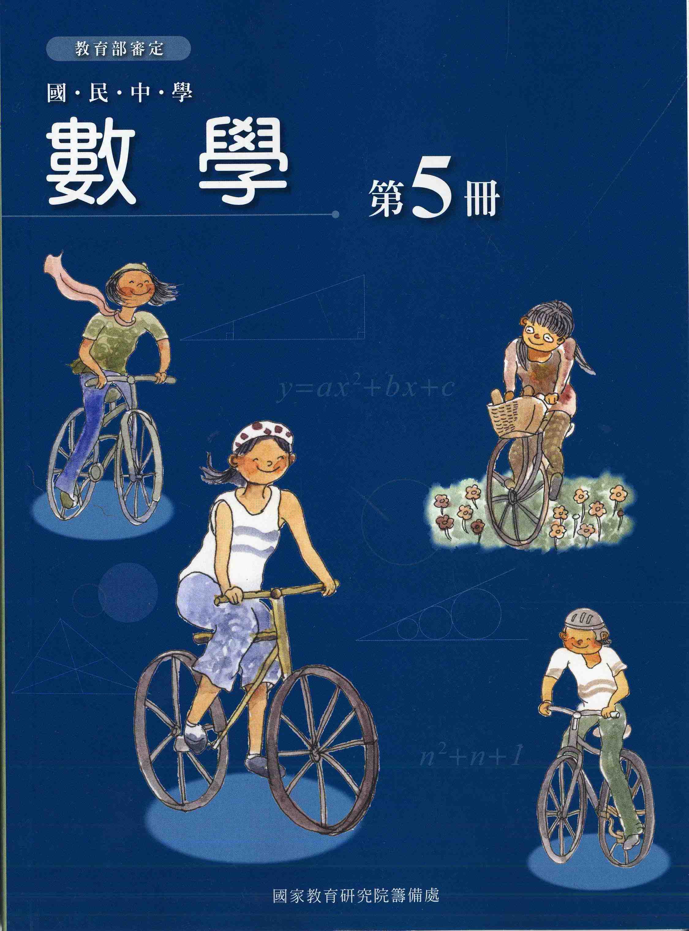 國民中學數學第五冊課本(三上)