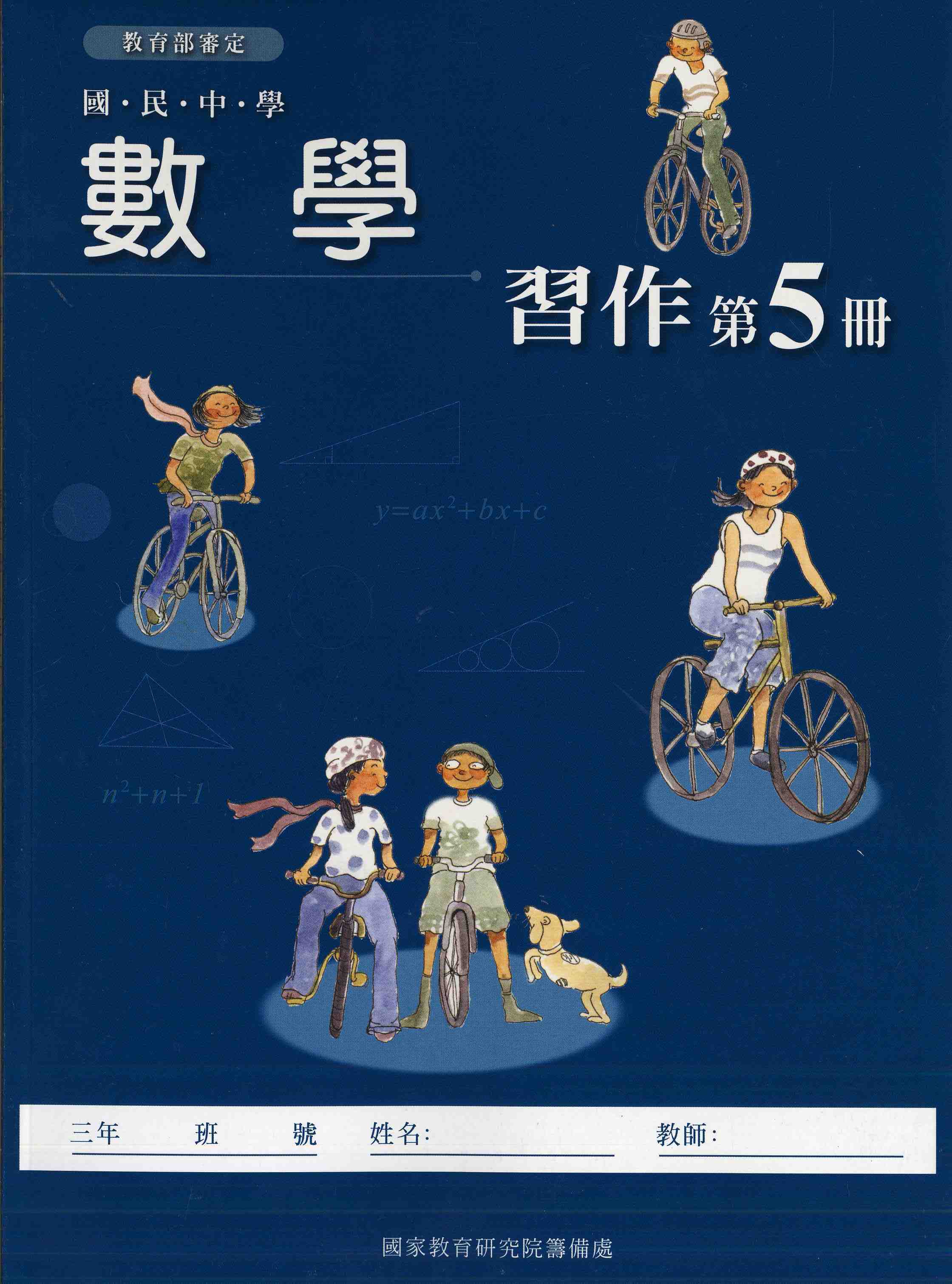 國民中學數學第五冊習作(三上)