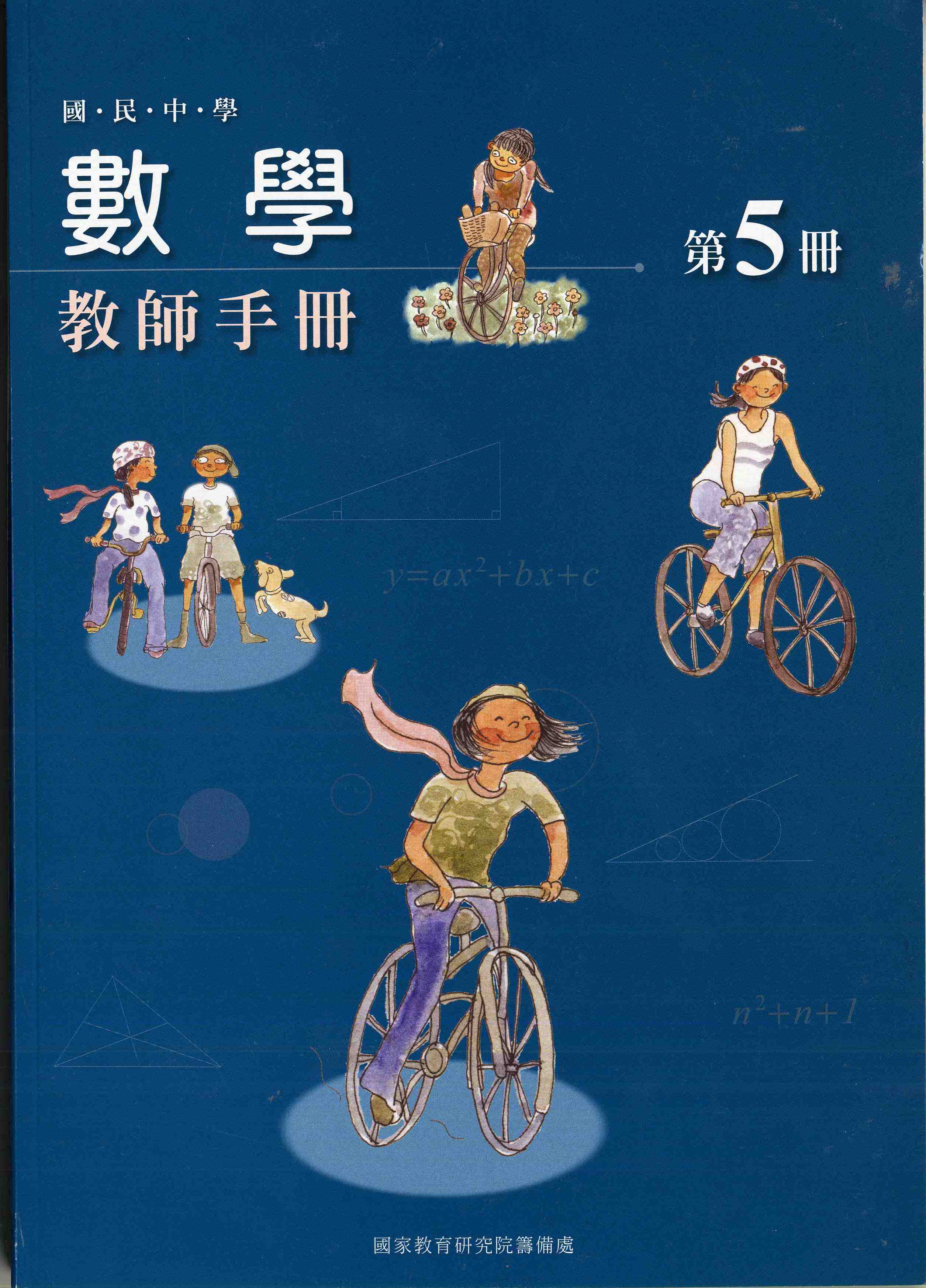 國民中學數學第五冊教師手冊(三上)