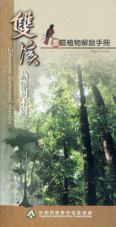 雙溪熱帶樹木園園區植物解說手冊