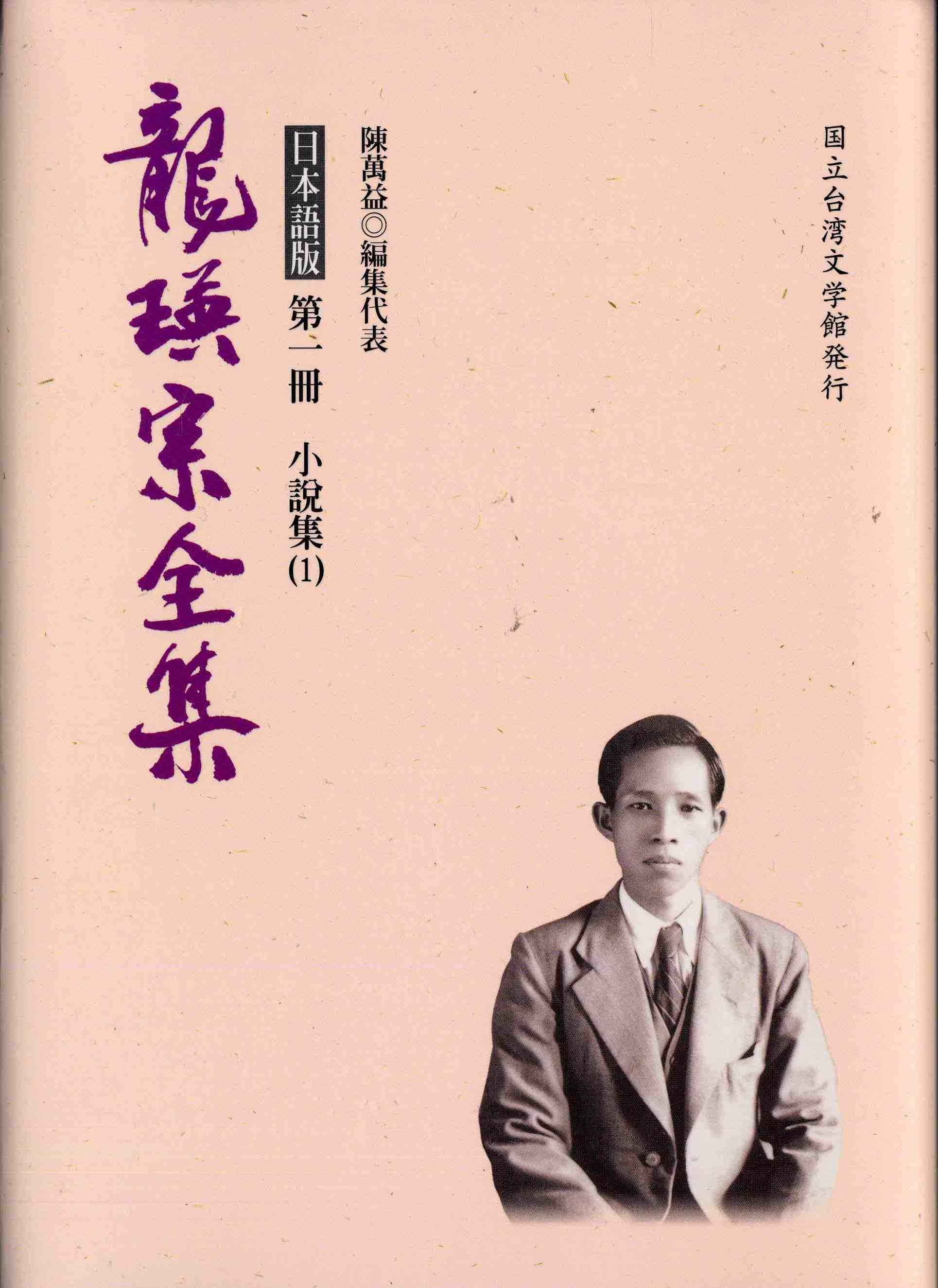 龍瑛宗全集‧日文卷 1