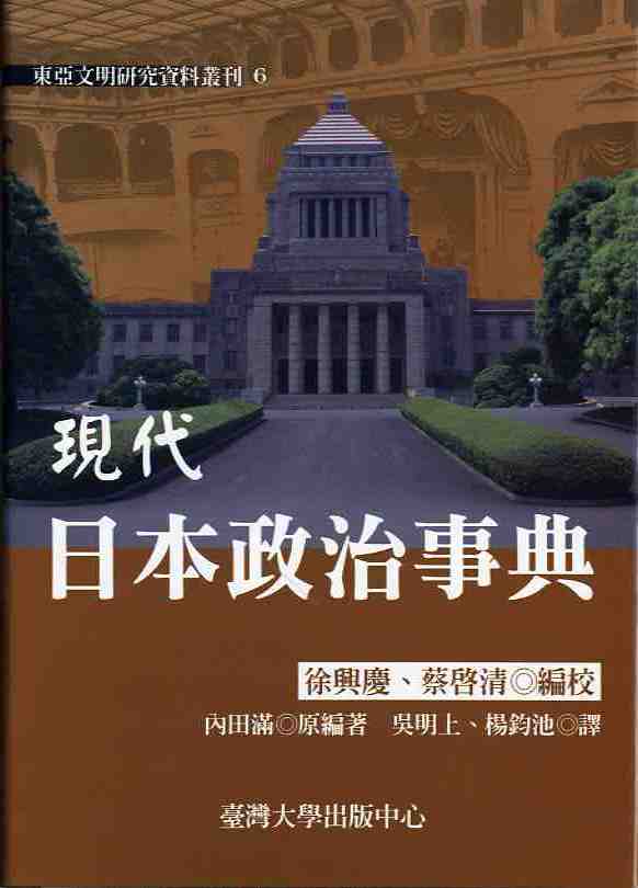 現代日本政治事典
