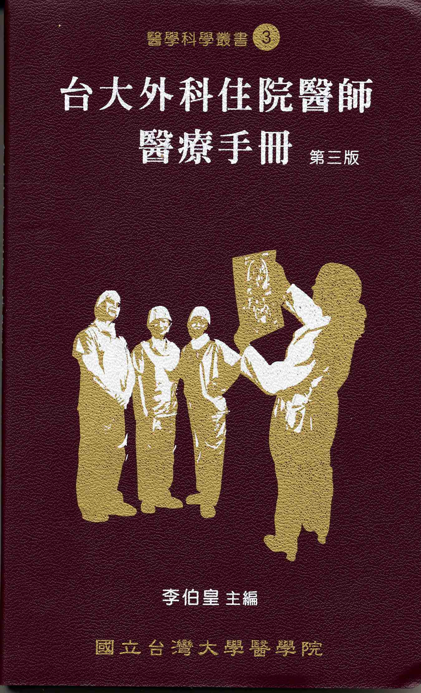 台大外科住院醫師醫療手冊 第三版