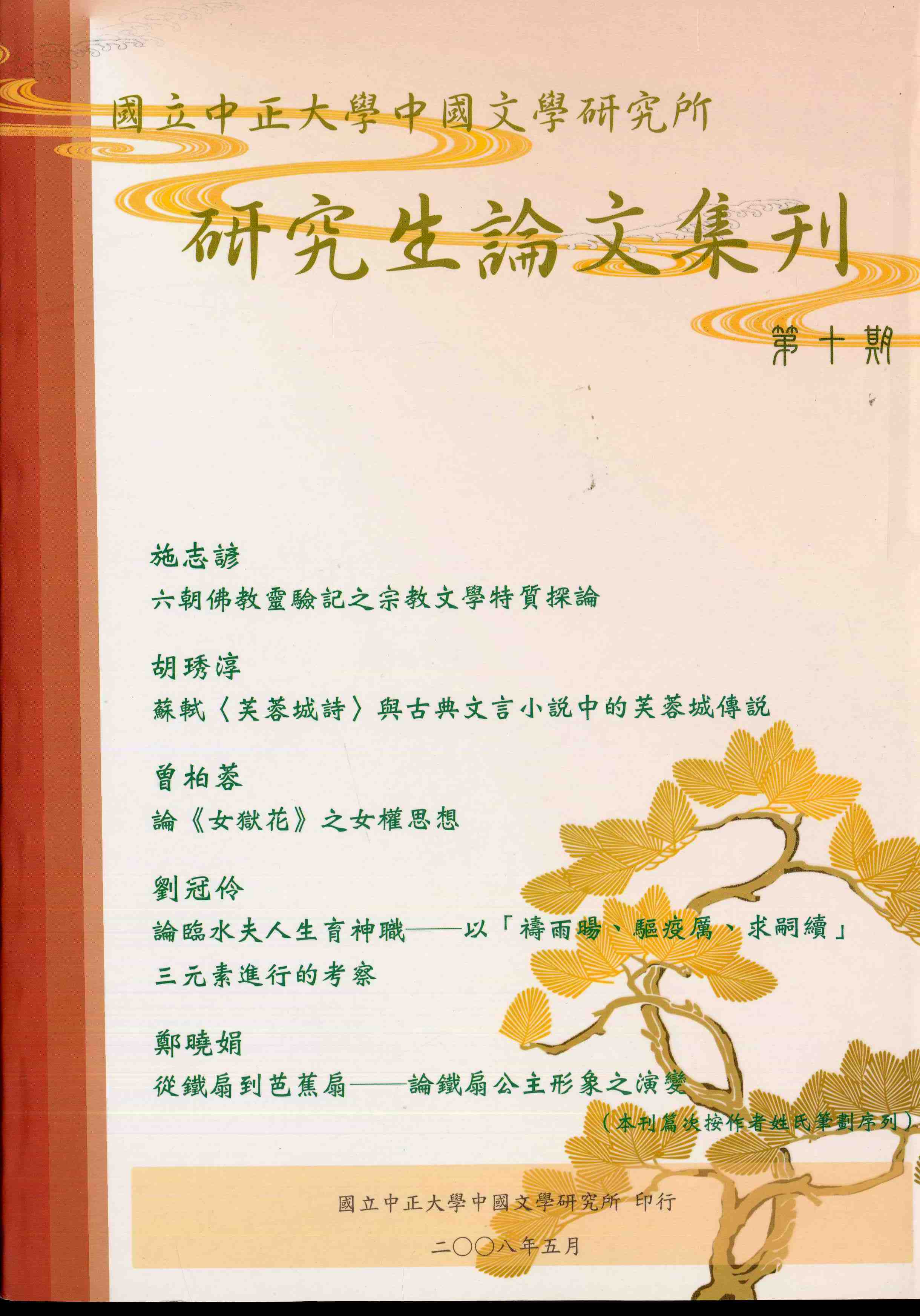中國文學研究生論文集刊(第十期)：中國文學研究生論文集刊