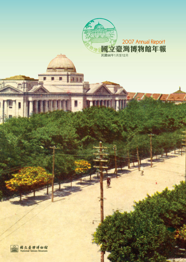2007國立臺灣博物館年報