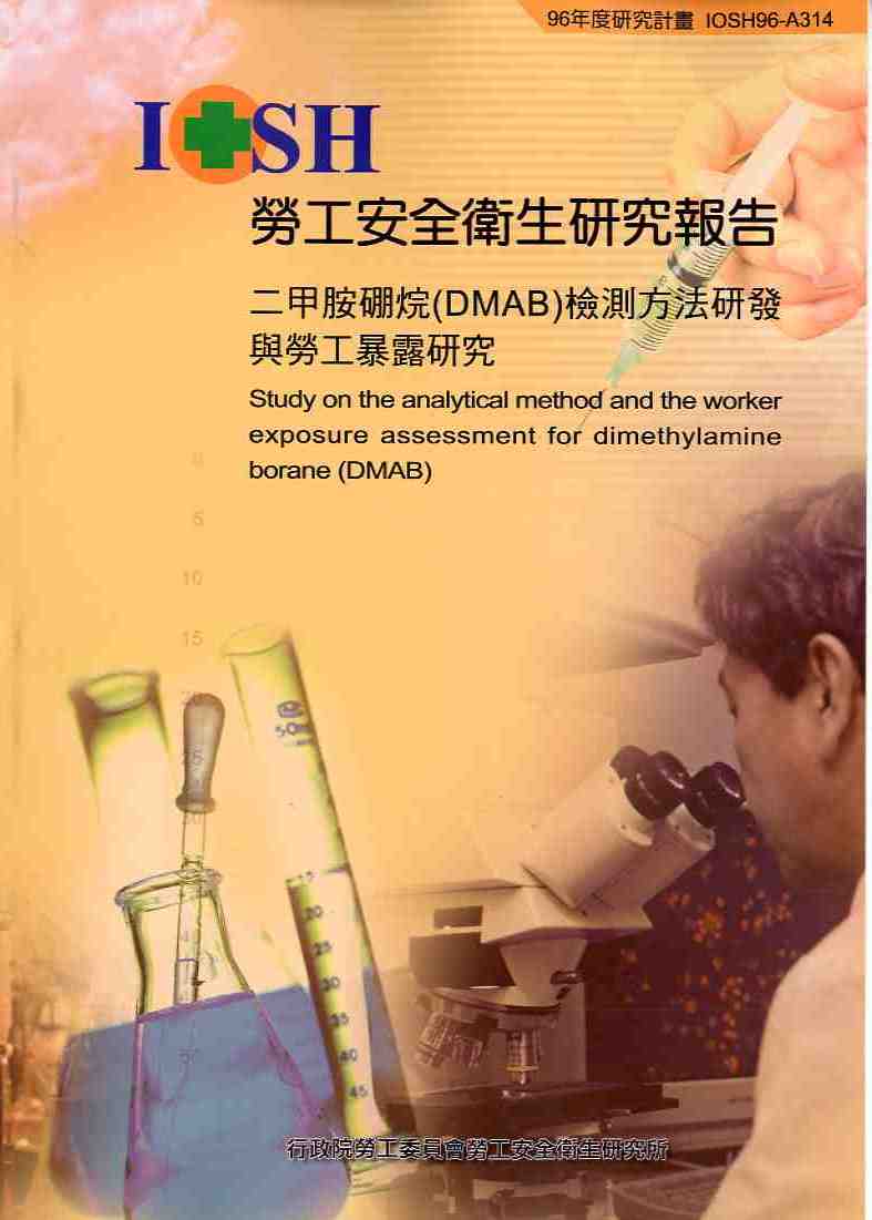 二甲胺硼烷(DMAB)檢測方法研發與勞工暴露研究