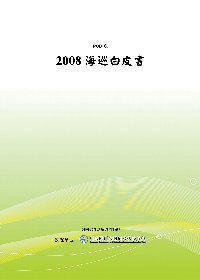 2008海巡白皮書