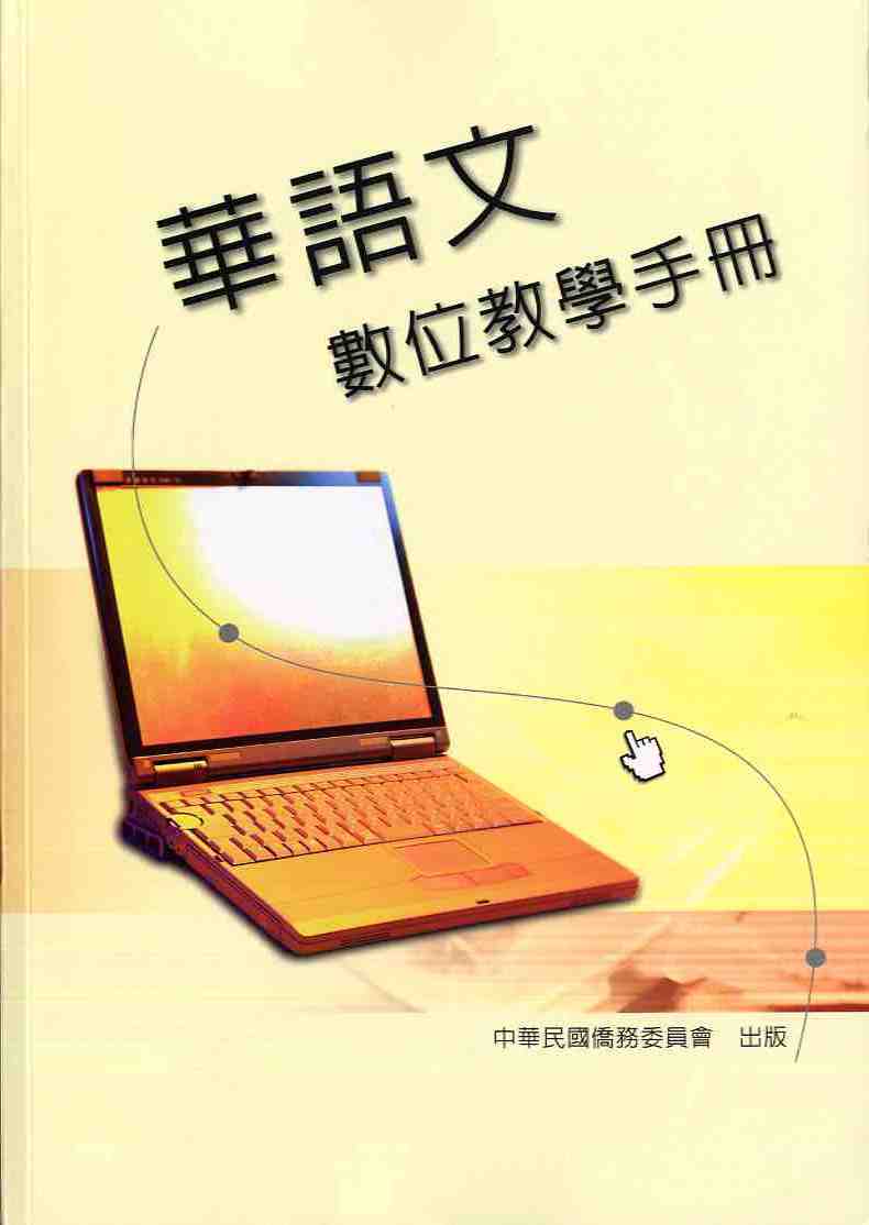 華語文數位教學手冊