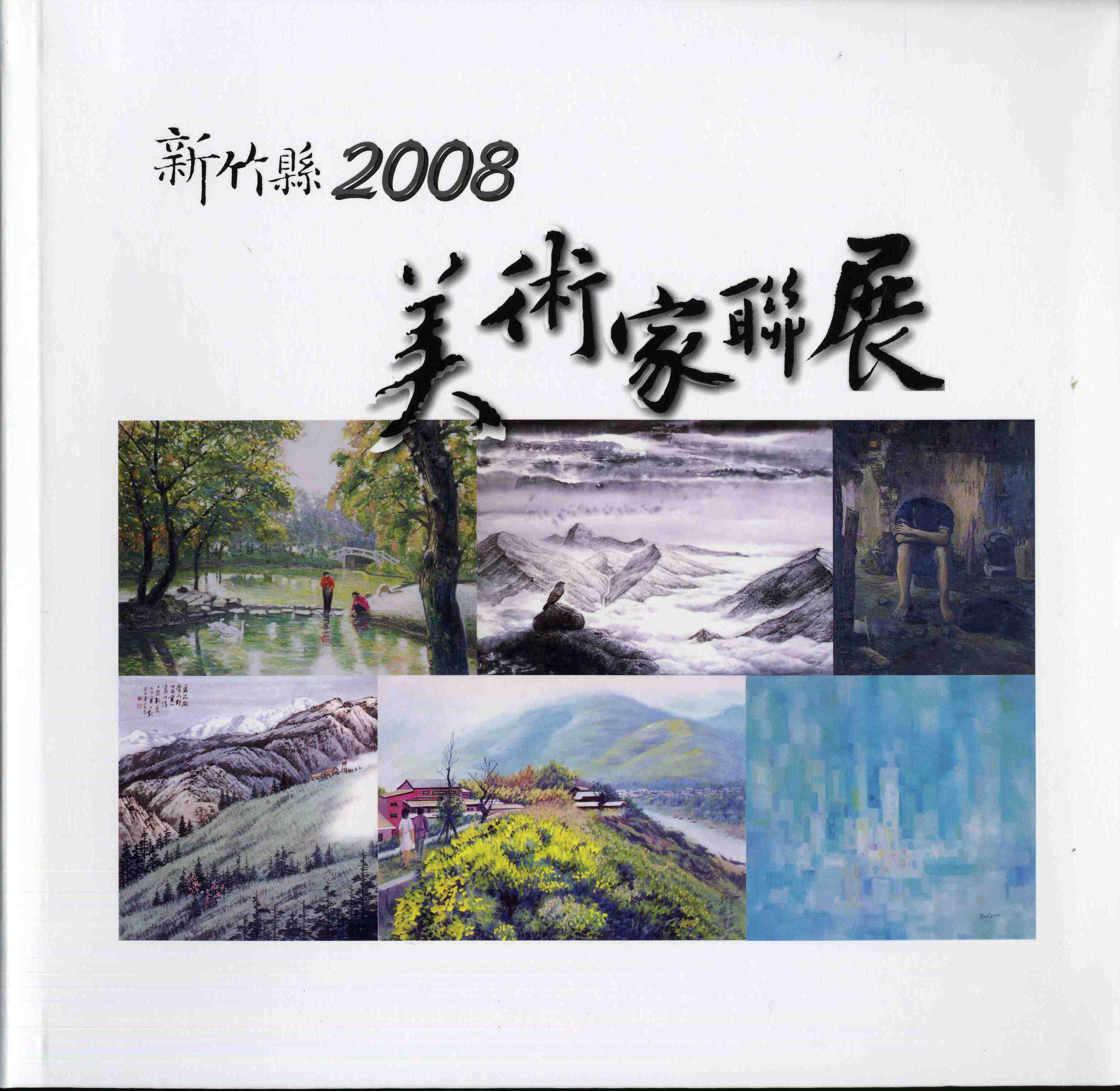 2008新竹縣美術家聯展專輯