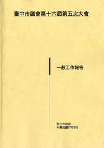 台中市政府一般工作報告(九十六年九月一日至九十七年四月三十日)