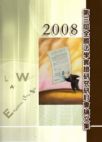 全國法學實證研究研討會論文集2008第三屆