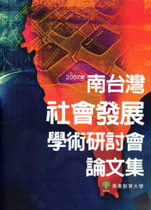 2007年南台灣社會發展學術研討會論文集