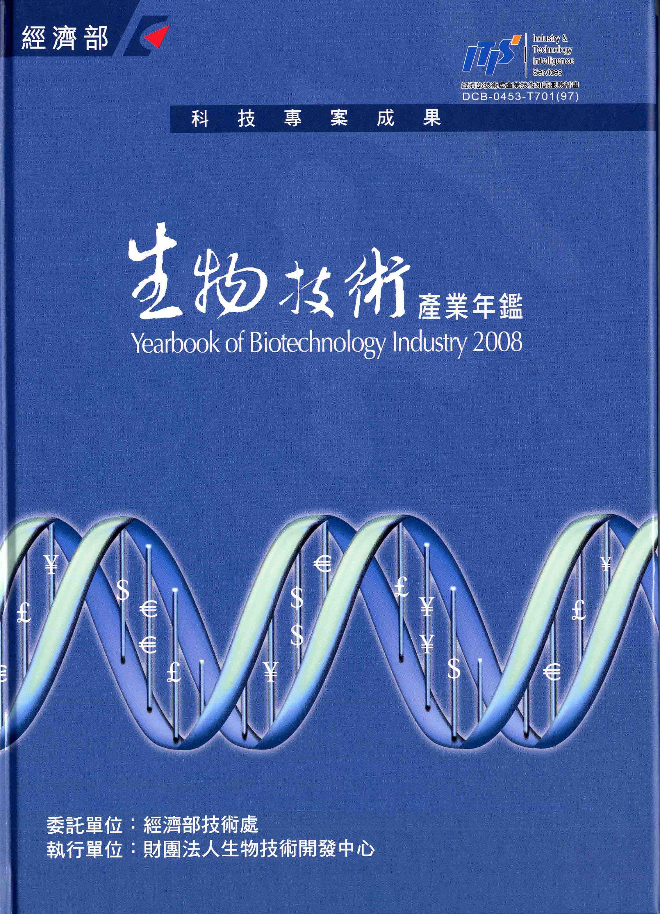 生物技術產業年鑑2008