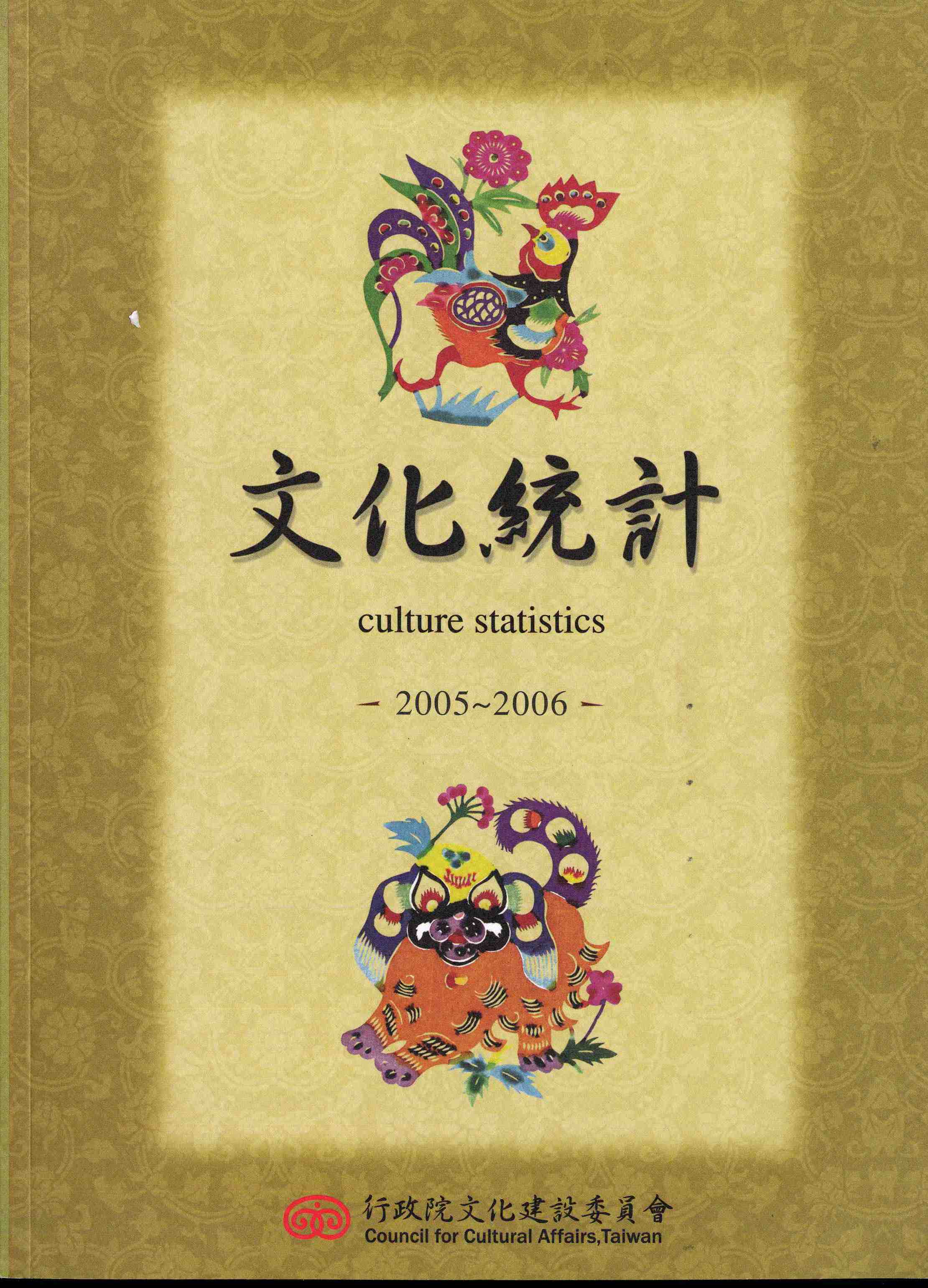 2005-2006年文化統計