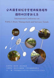 公共圖書館經營管理與服務趨勢國際研討會論文集