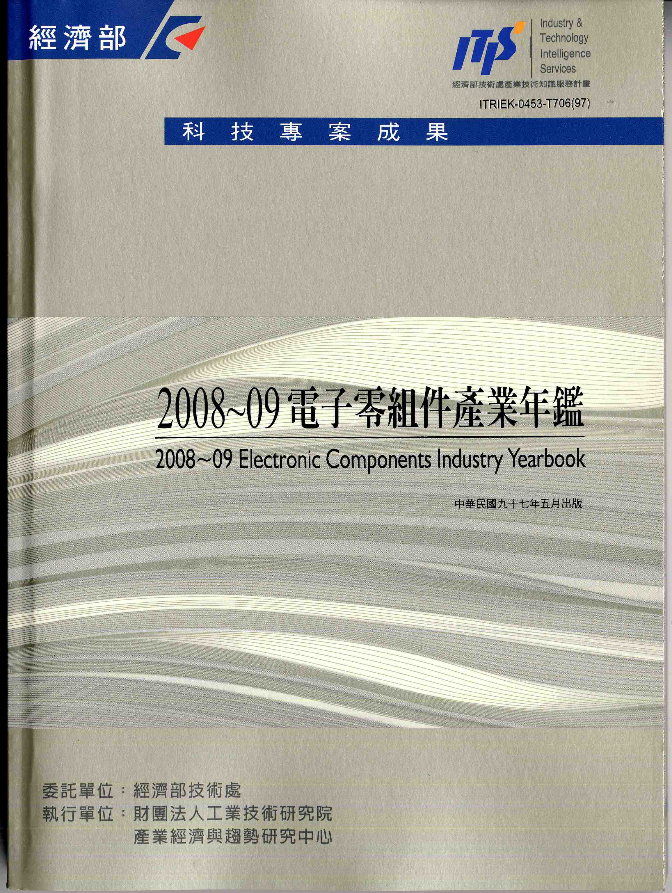 2008~09電子零組件工業年鑑