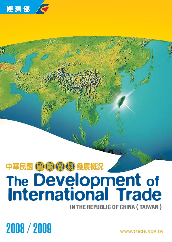 中華民國國際貿易發展概況(2008-2009)