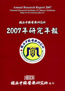 國立中國醫藥研究所2007年研究年報