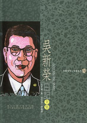 吳新榮日記全集10 1955-1961