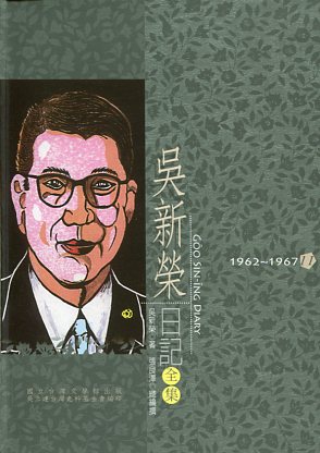 吳新榮日記全集11 1962-1967