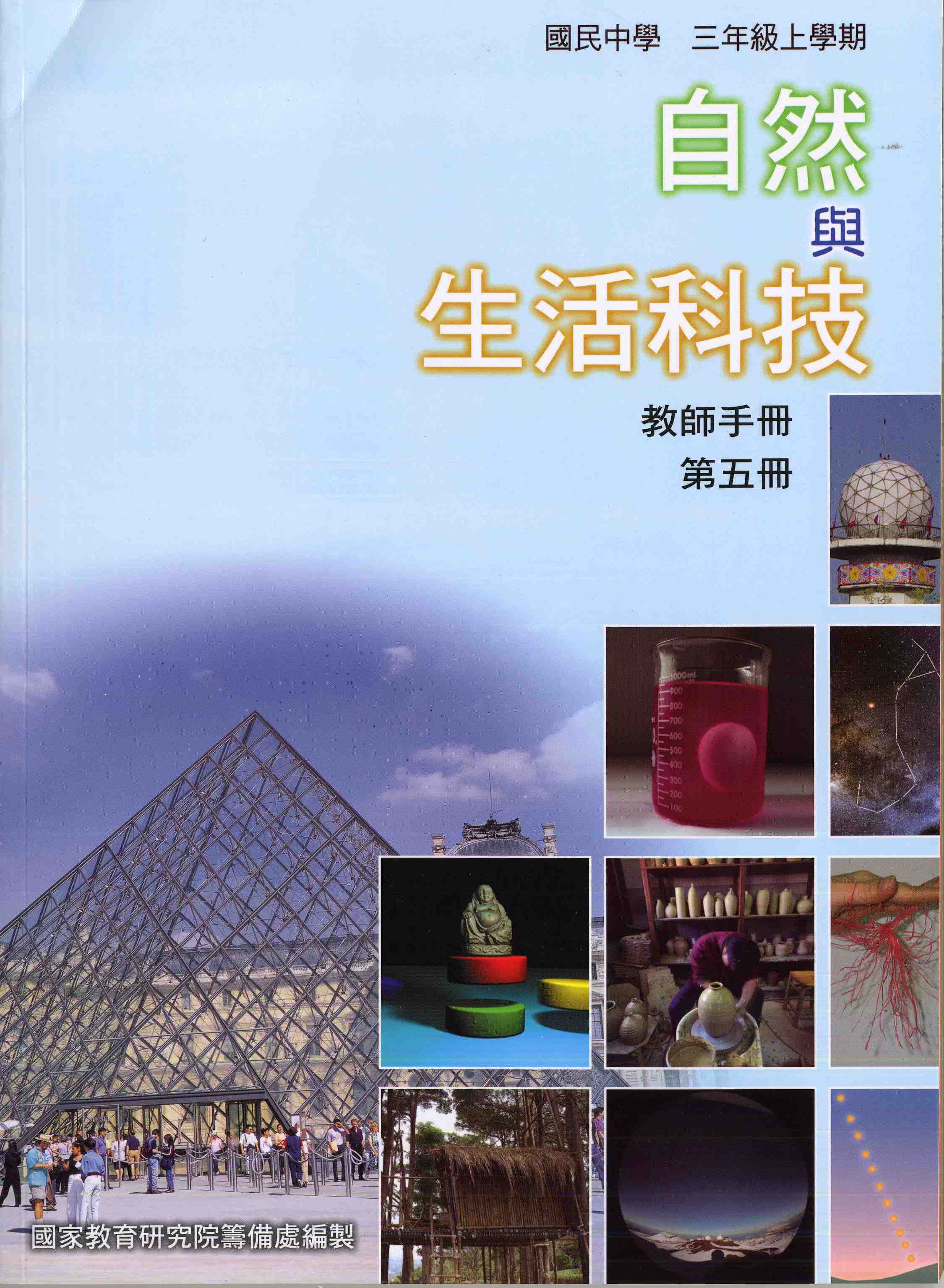 國民中學自然與生活科技第五冊教師手冊(三上)