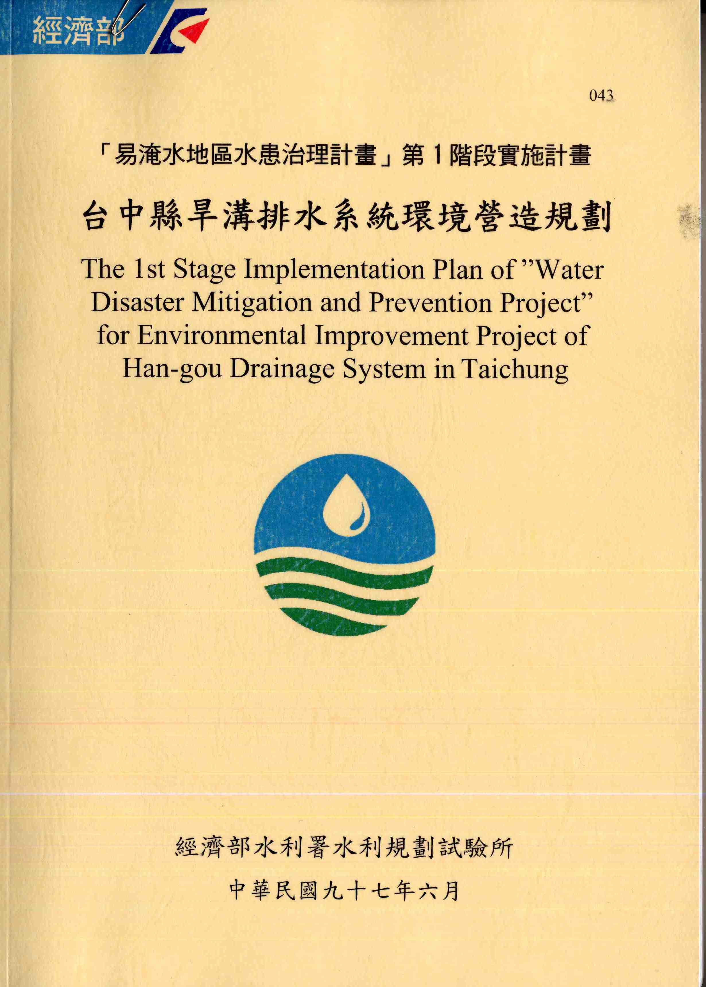 「易淹水地區水患治理計畫 」第一階段實施計畫─台中縣旱溝排水系統環境營造規劃