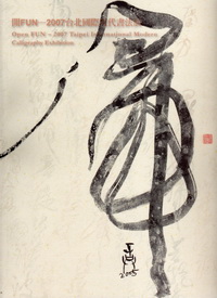 開FUN─2007台北國際現代書法展