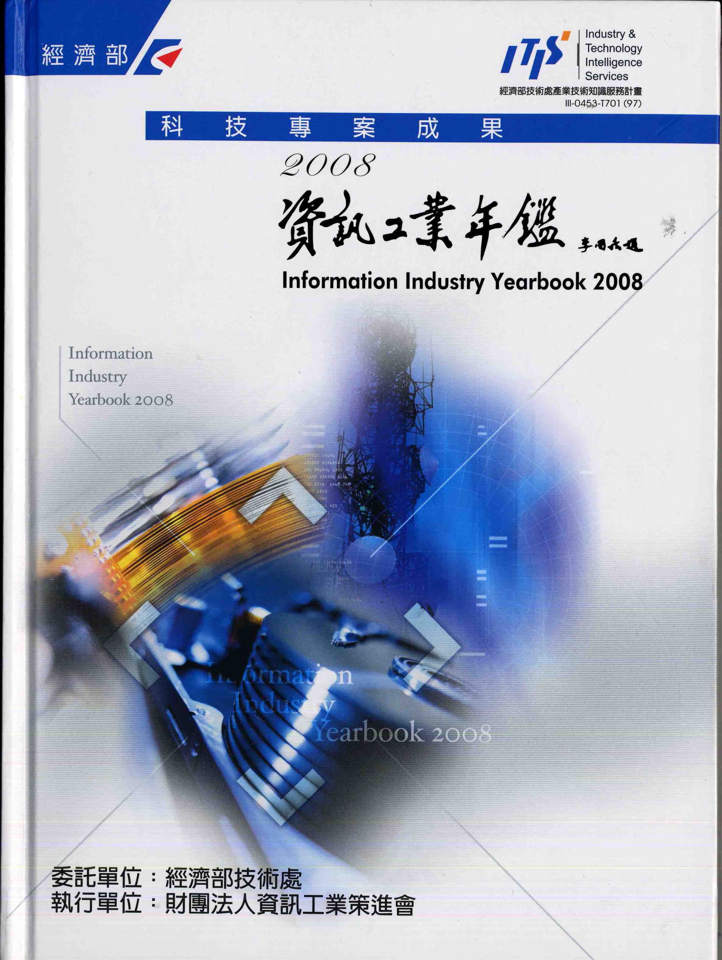 2008資訊工業年鑑
