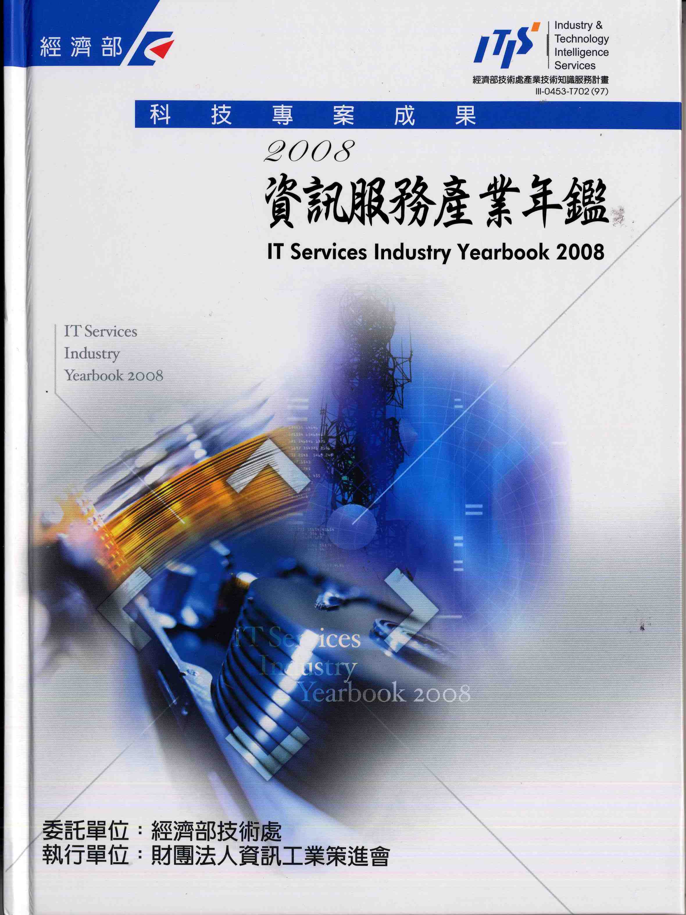2008資訊服務產業年鑑
