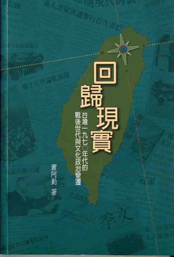 回歸現實：台灣1970年代的戰後世代與文化政治變遷