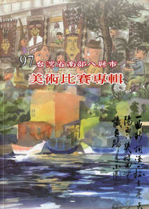 97年臺灣省南部八縣市美術比賽專輯