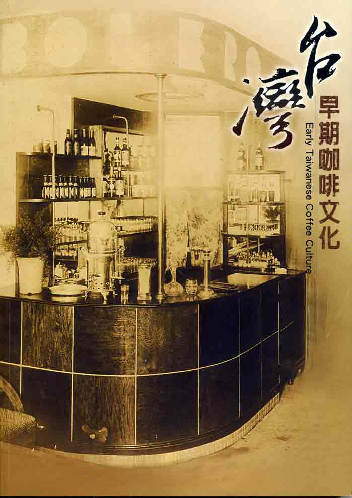 台灣早期咖啡文化