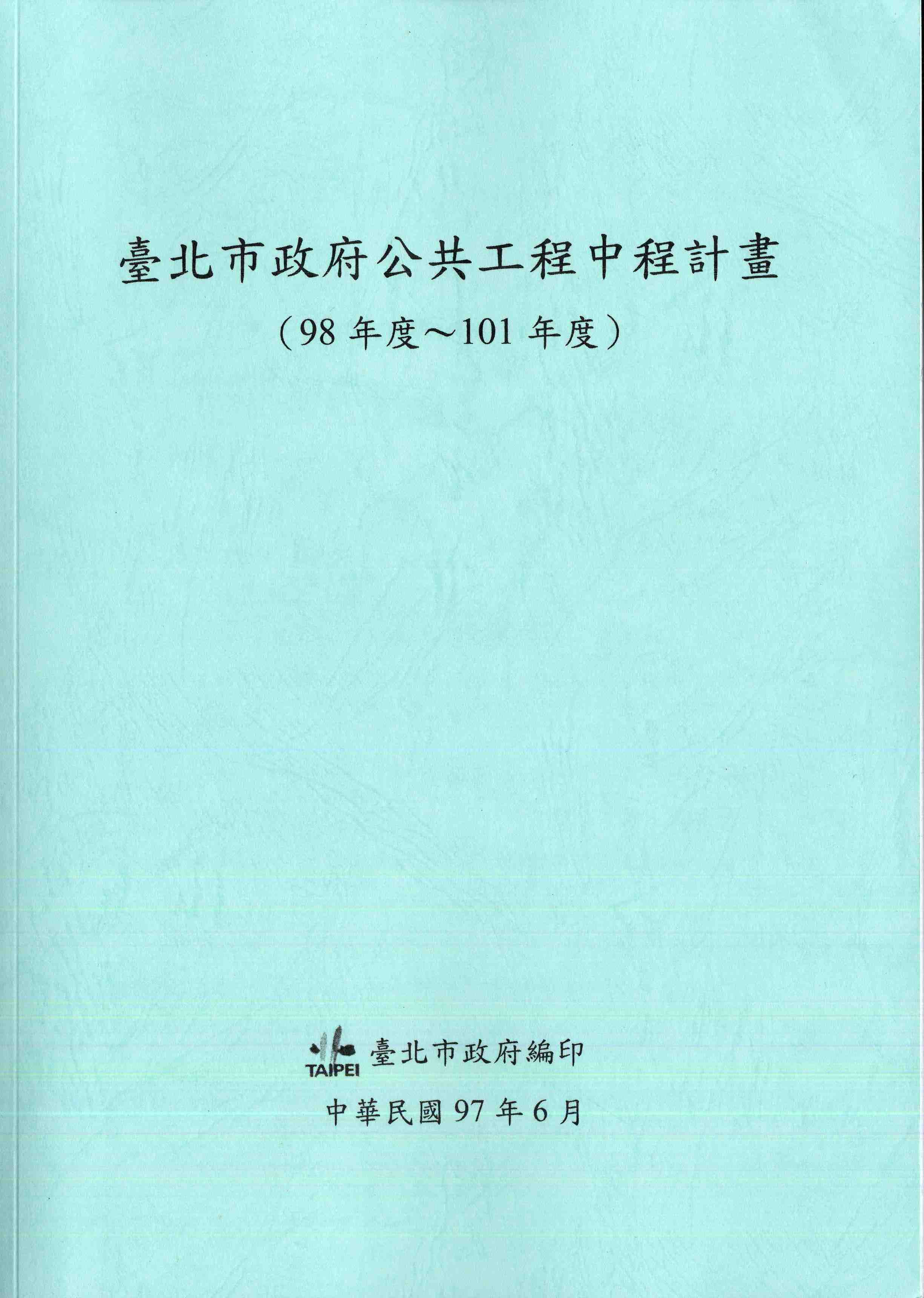 臺北市政府公共工程中程計畫(98年度-101年度)