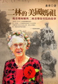 二林的美國媽祖－瑪喜樂阿嬤與二林喜樂保育院的故事