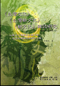 「台灣文化」、「台灣新文化」、「新文化」雜誌(1986.6～1990.12)：           以新文化運動及台語文學、政治文學論述為探討主軸