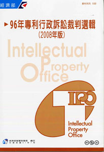96年專利行政訴訟裁判選輯(2008年版)