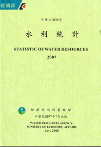 中華民國96年水利統計