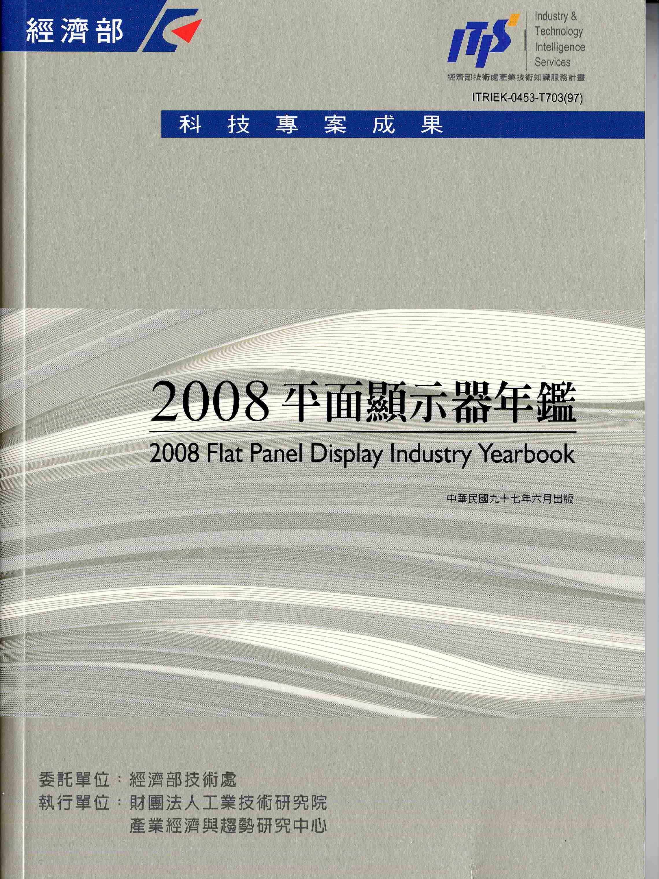 2008平面顯示器年鑑