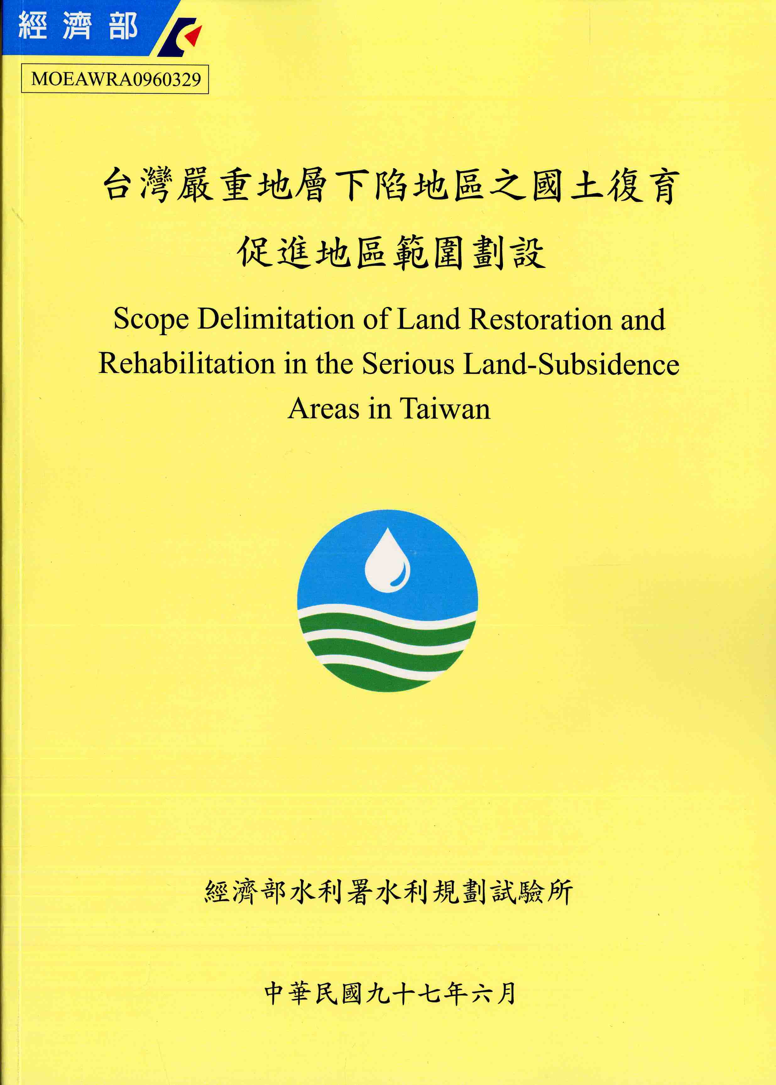 台灣嚴重地層下陷地區之國土復育促進地區範圍劃設
