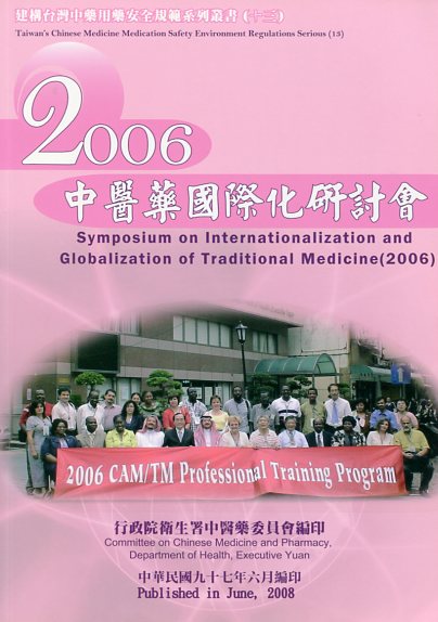2006中醫藥國際化研討會