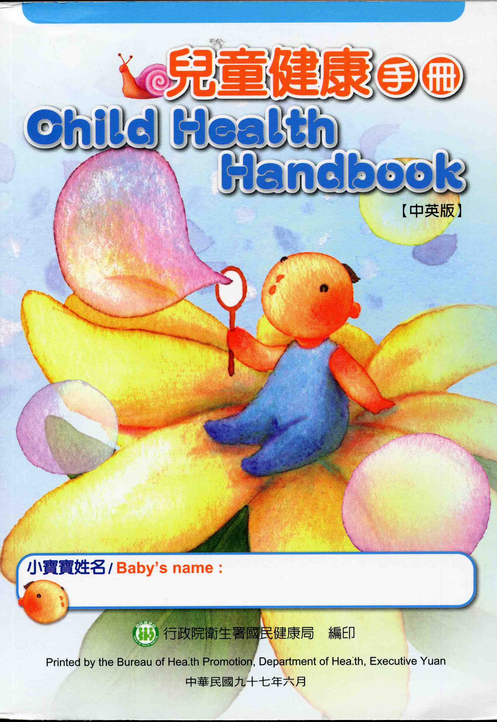 兒童健康手冊【中英版】